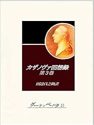 カザノヴァ回想録 全6巻 河出書房新社 カサノヴァ回想録 全6巻揃(窪田般彌訳) / ロンサール書店 / 古本